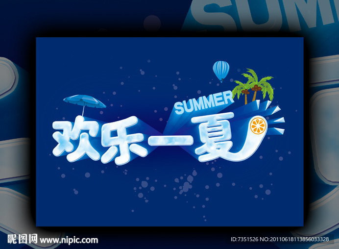 夏季广告