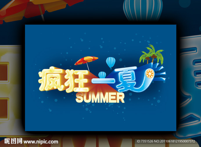 夏季