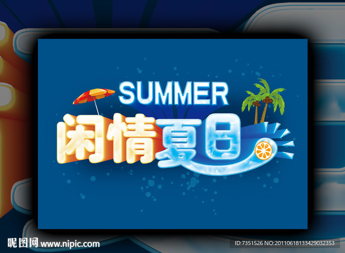 夏日