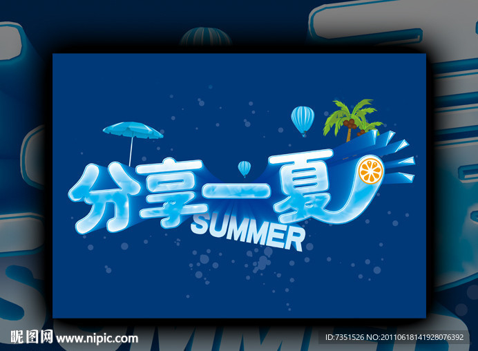 夏季广告