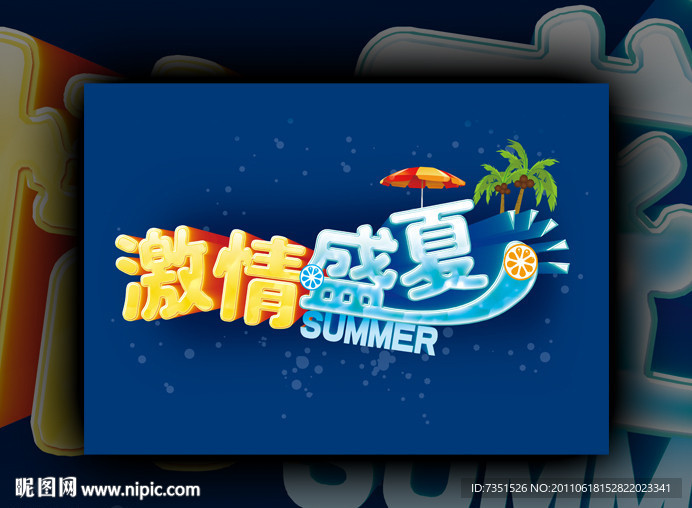 盛夏