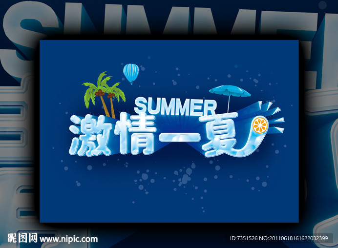 夏日海报