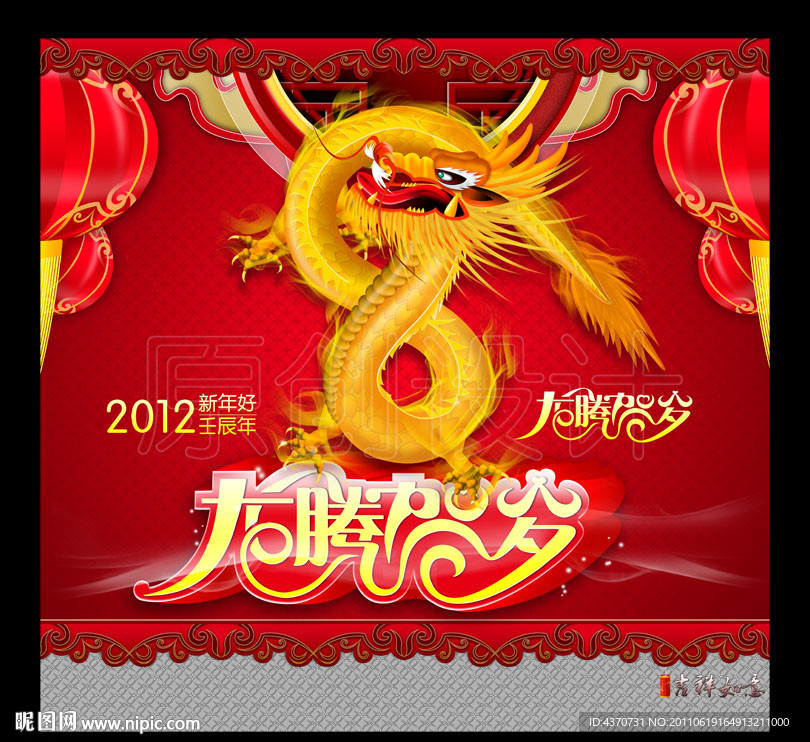 龙年 (龙腾贺岁)