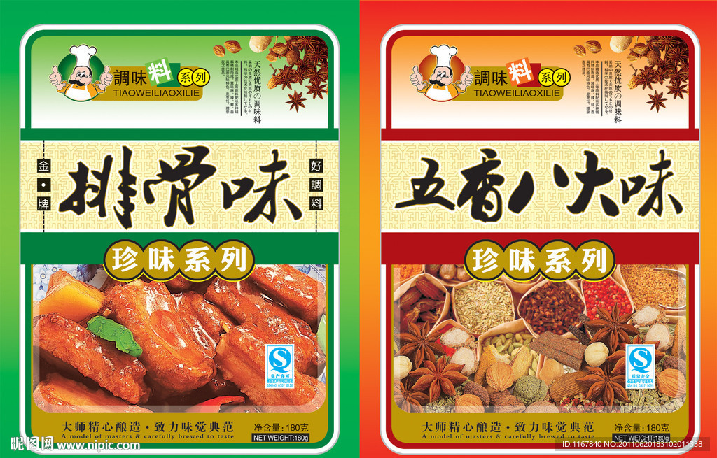 排骨味五香八大味