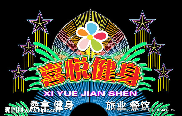 喜悦健身霓虹灯