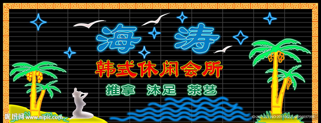 海涛韩式休闲会所