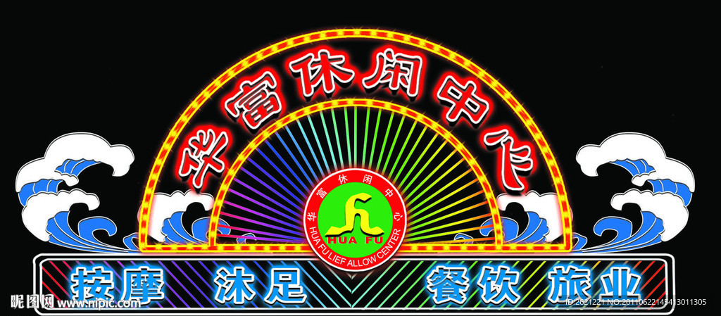 华富休闲中心正门半圆霓虹灯