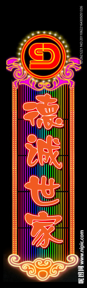 德诚世家霓虹灯