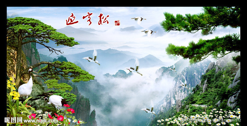 山水画 迎客松
