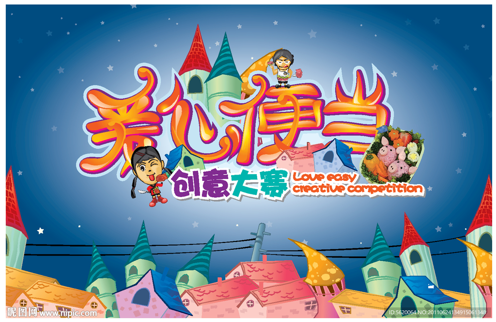 爱心便当 创意大赛