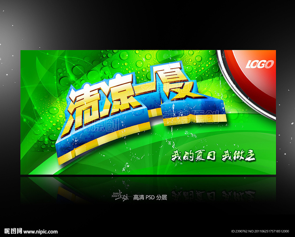 清凉一夏(绿色)