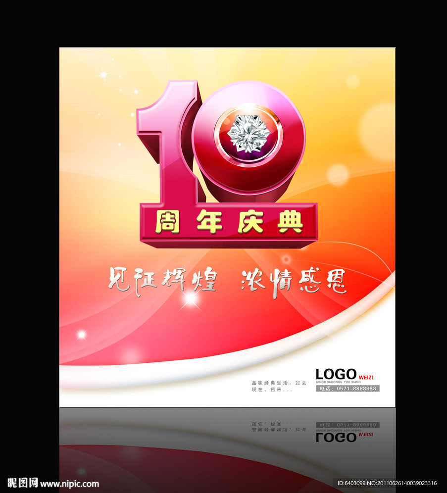 10周年庆典