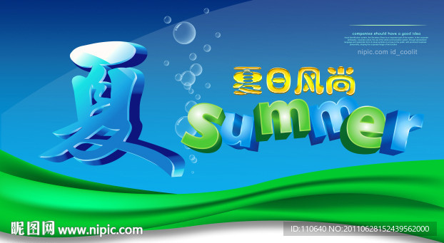 夏日风尚 summer