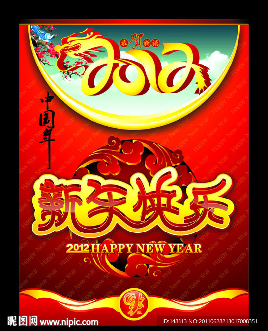 2012 龙年 新年快乐