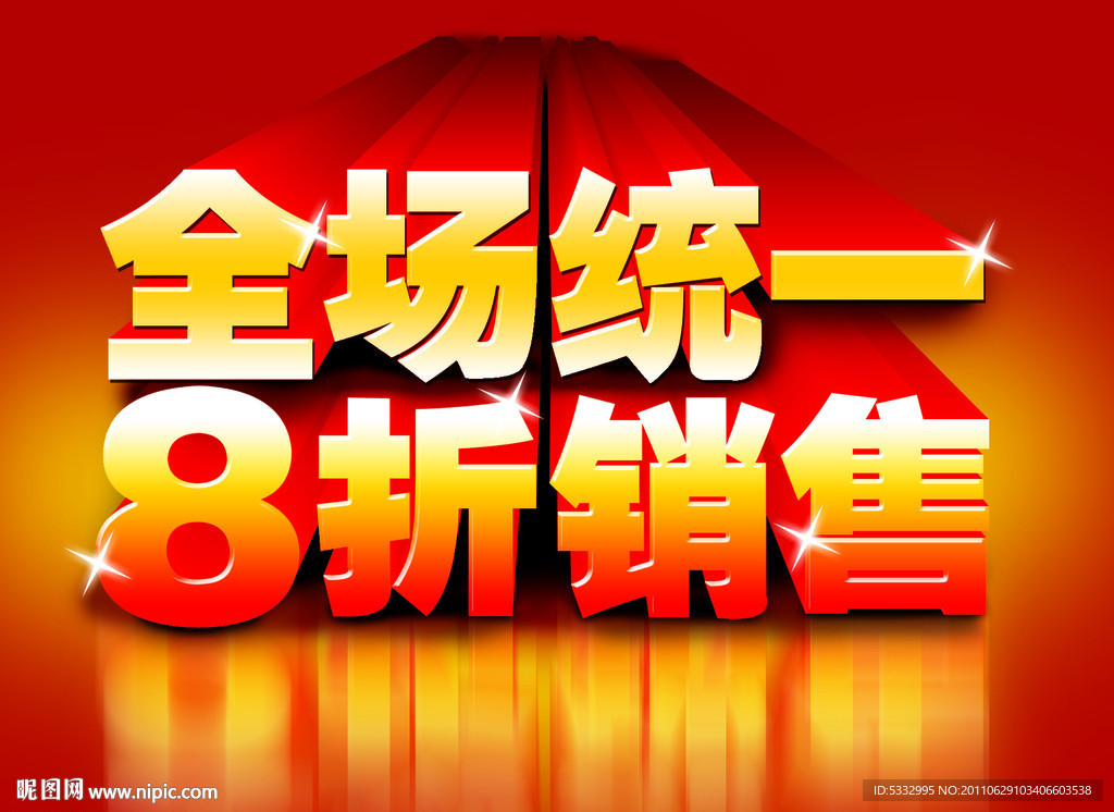 全场统一 8折销售
