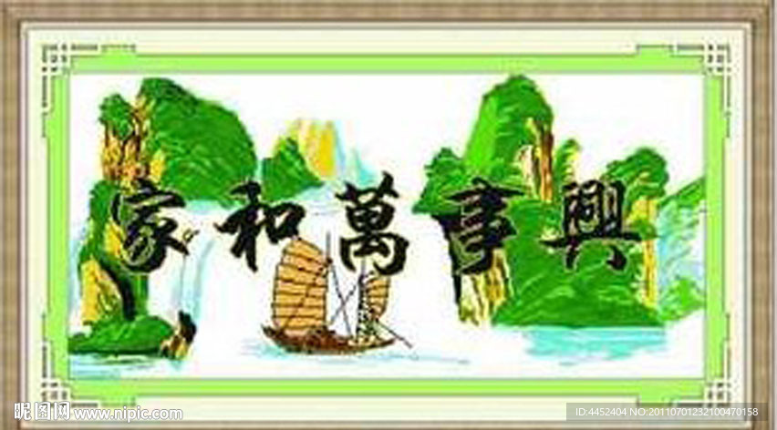 十字绣源文件 家和万事兴（朝气蓬勃） 图纸图片