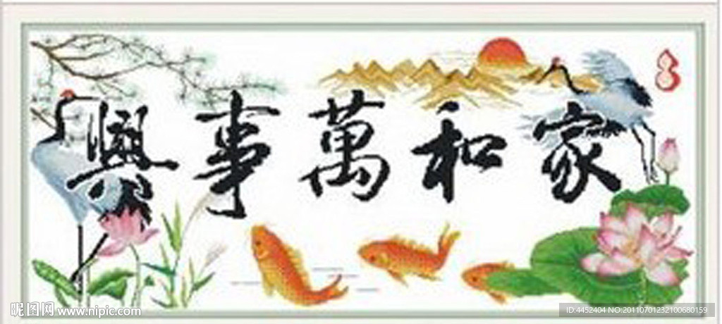 十字绣源文件 家和万事兴（福寿有余版） 图纸图片