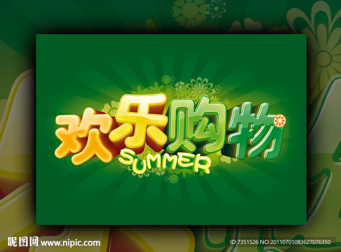 购物广告 夏季
