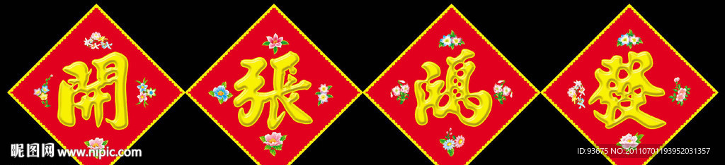 开张鸿发