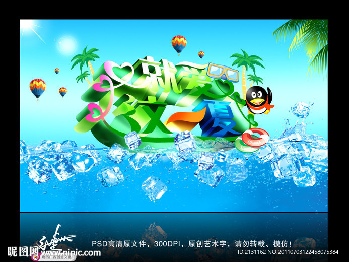 就爱这一夏（冰爽版）