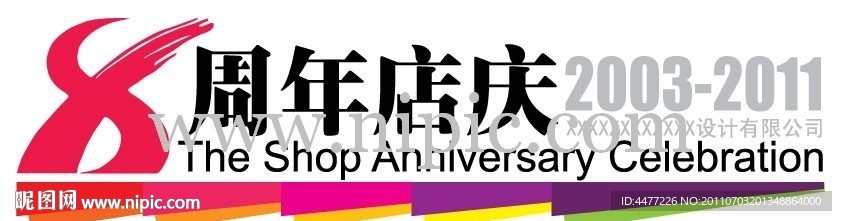 八周年店庆