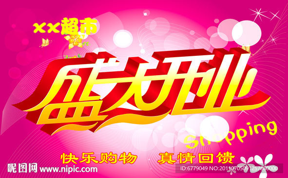 盛大开业