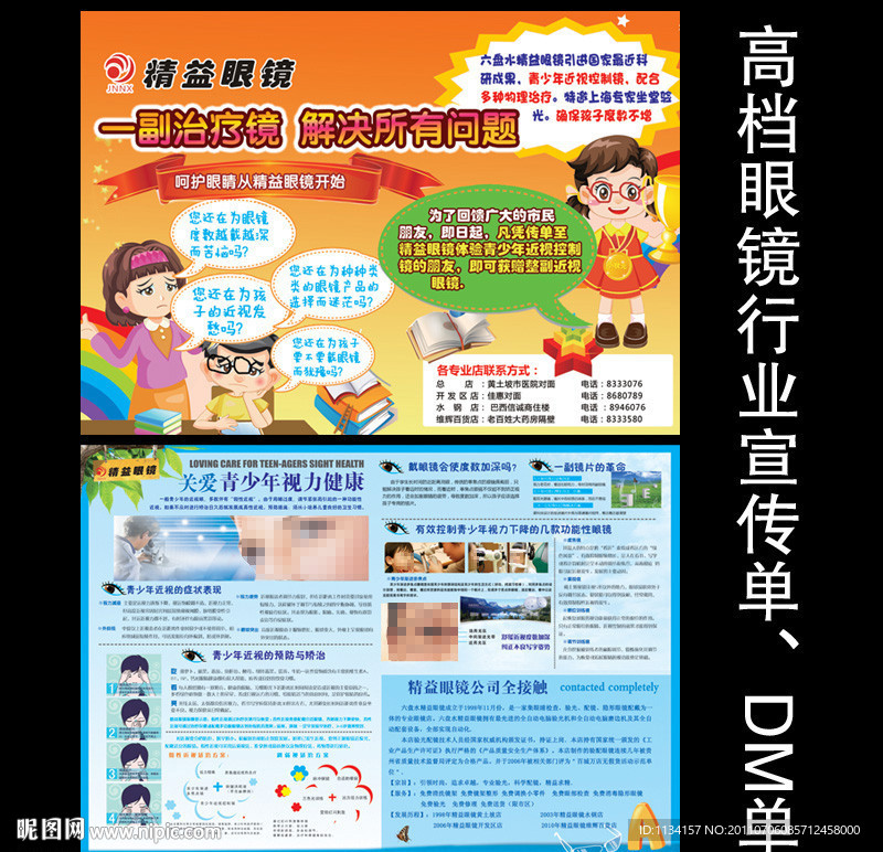 眼镜宣传单 DM单 眼镜广告