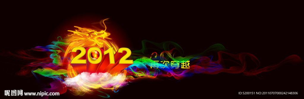 2012 再次穿越