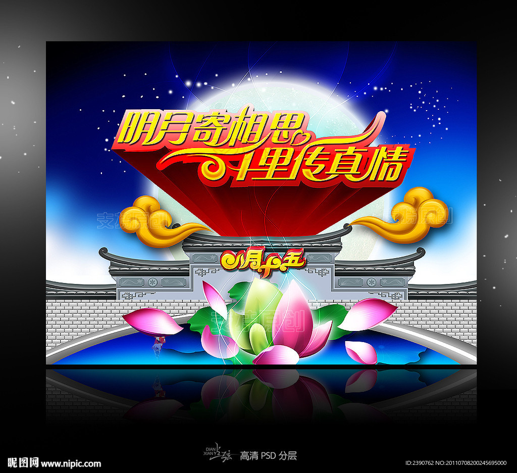 中秋节(中秋佳节莲花版)