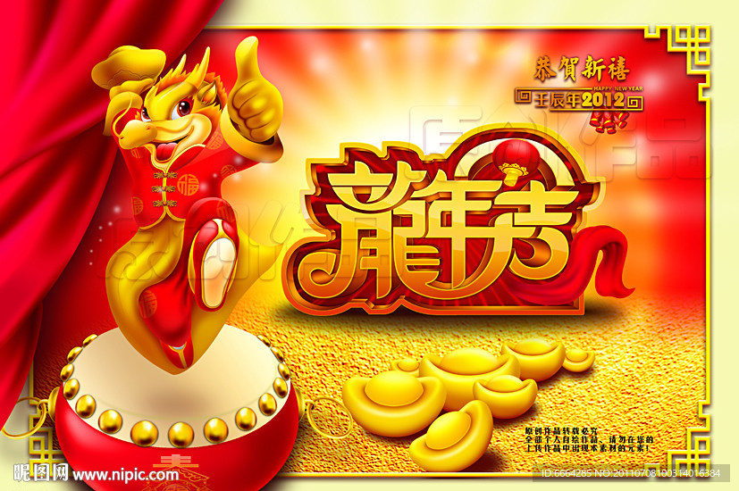 龙年