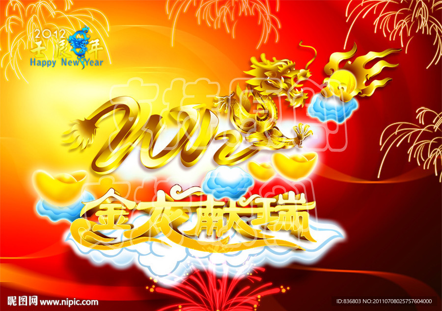 20112 壬辰年 龙 金龙献瑞