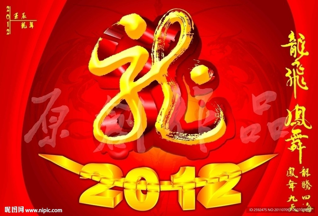 2012龙年