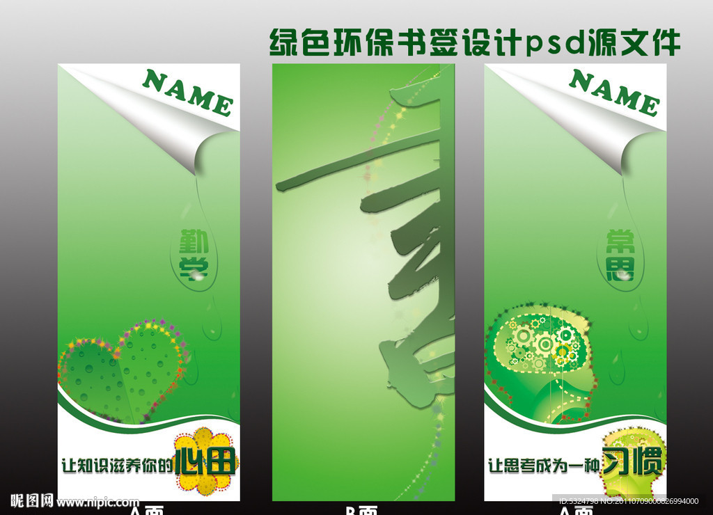 绿色环保主题书签设计psd源文件