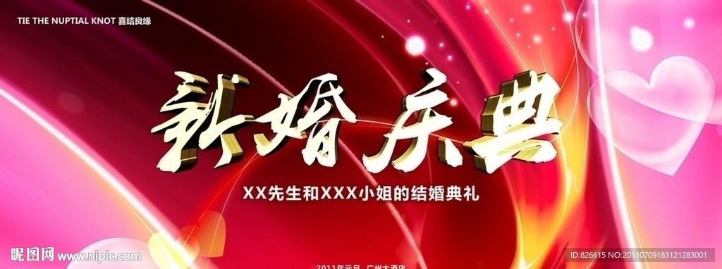 婚庆背景模板