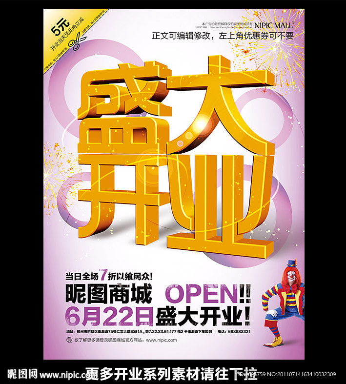 盛大开业海报