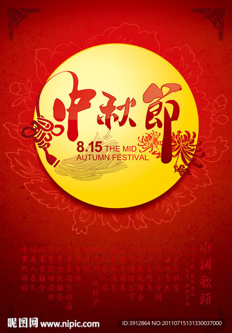 中秋节海报