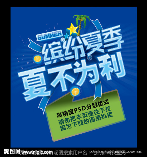 缤纷夏季 夏不为利