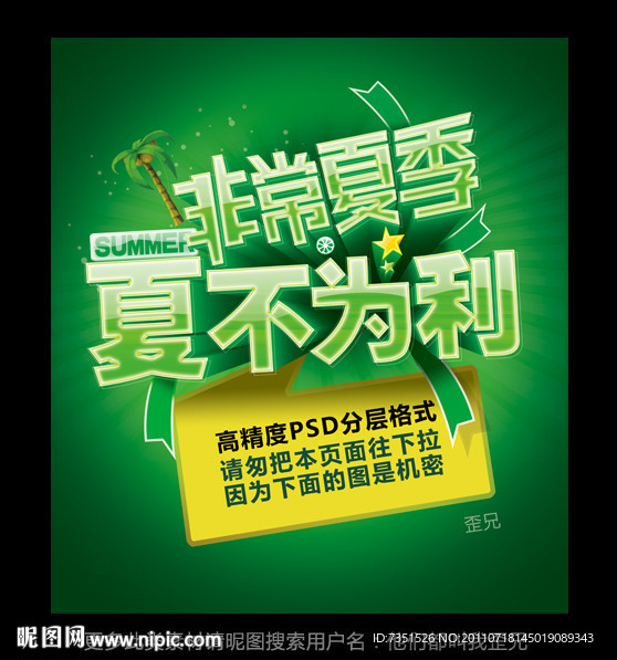 非常夏季 夏不为利