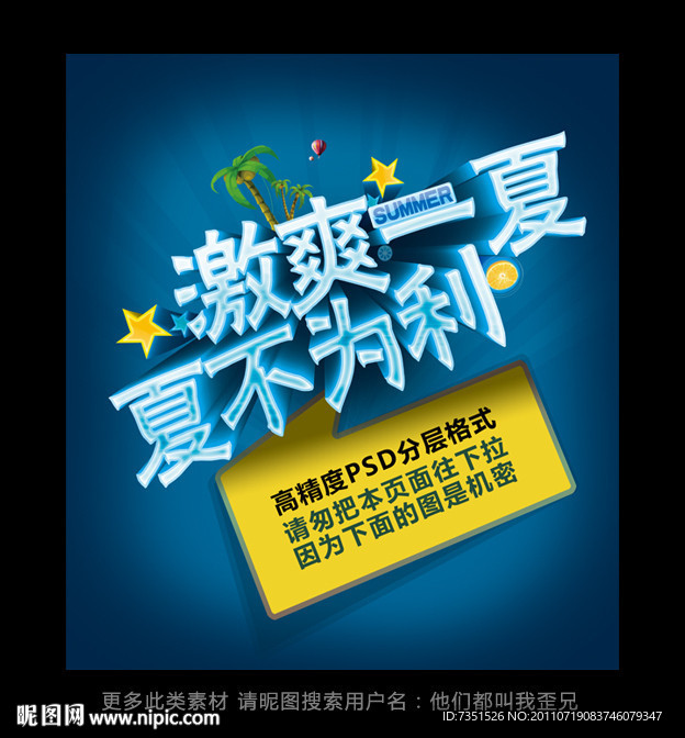 激爽一夏 夏不为利