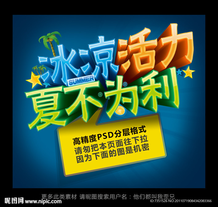 冰凉活力 夏不为利