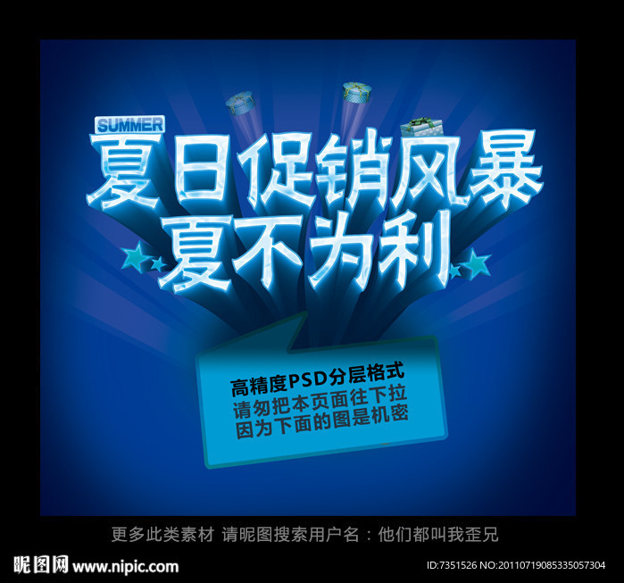 促销风暴 夏不为利
