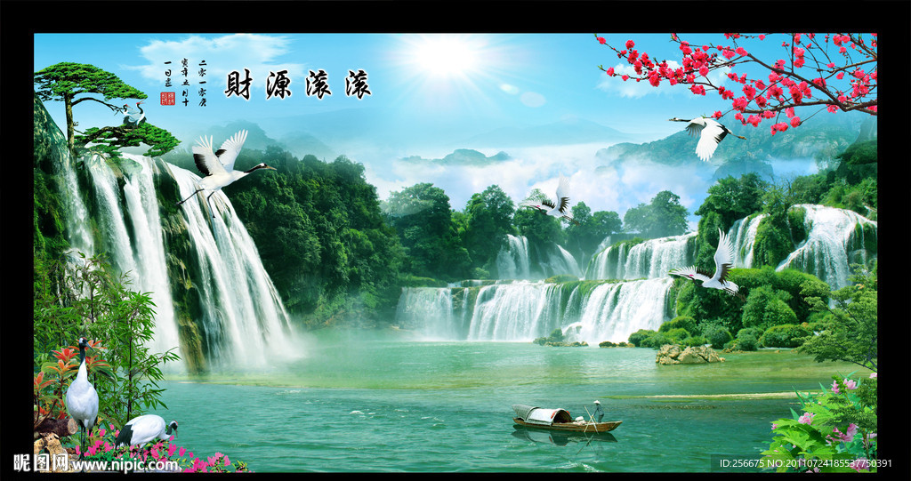 财源滚滚 流水生财