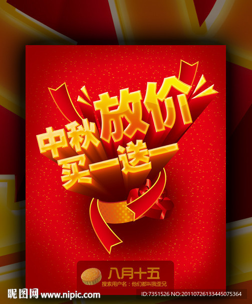 中秋放价 买一送一