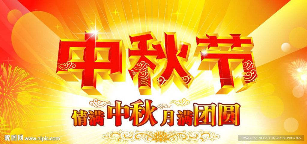 中秋节