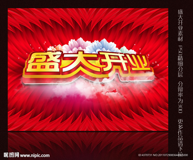 盛大开业