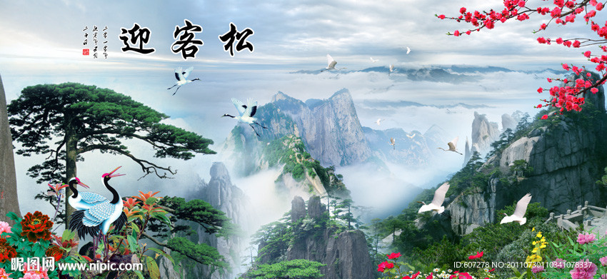 山水画 迎客松