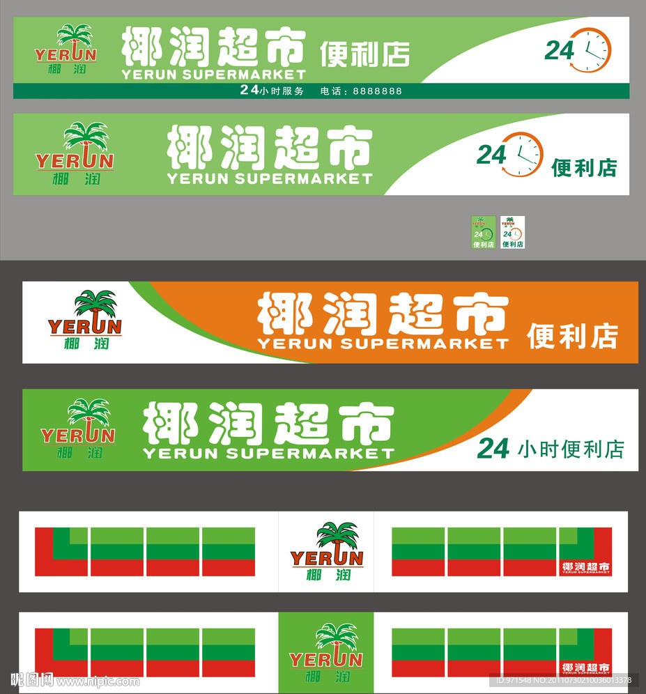 小型超市24小时便利店店招设计