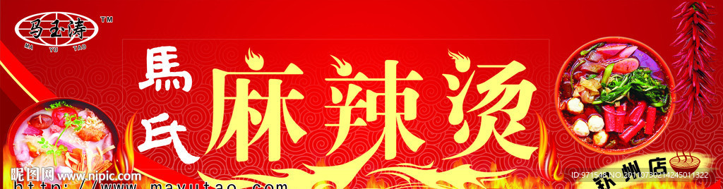 马玉涛马氏麻辣烫