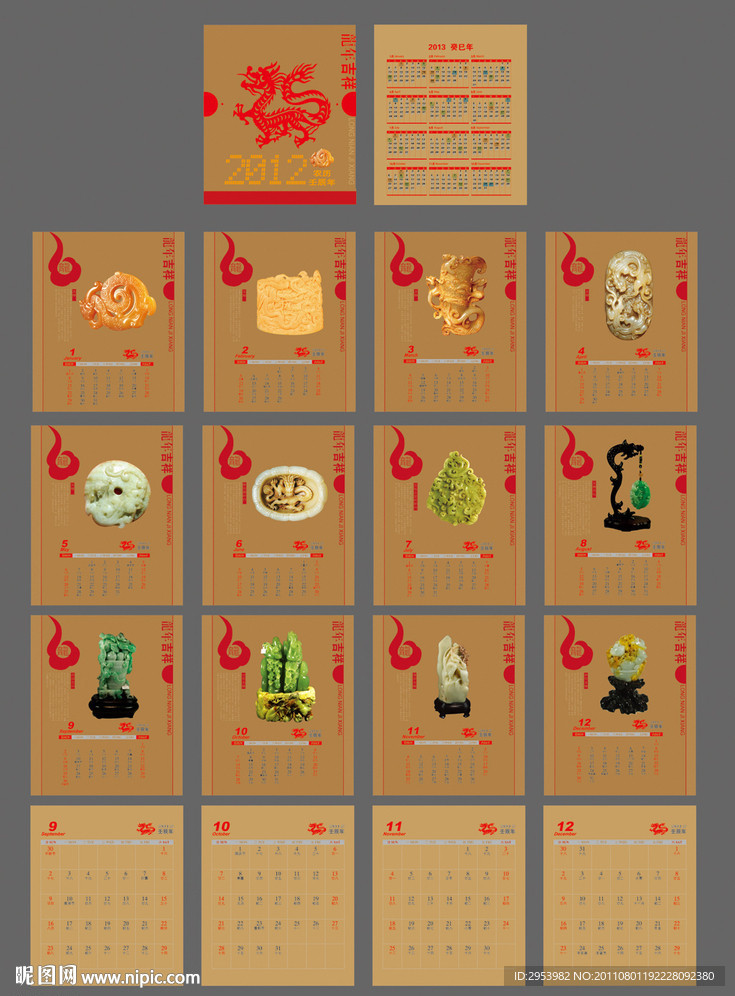 2012年玉器台历