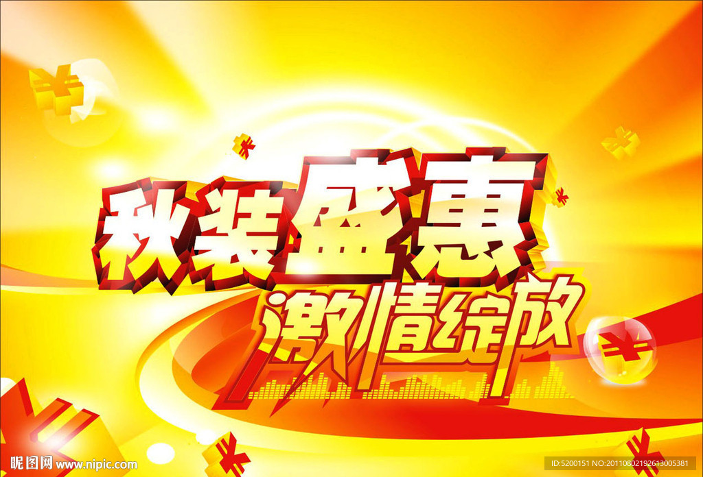 秋装盛惠